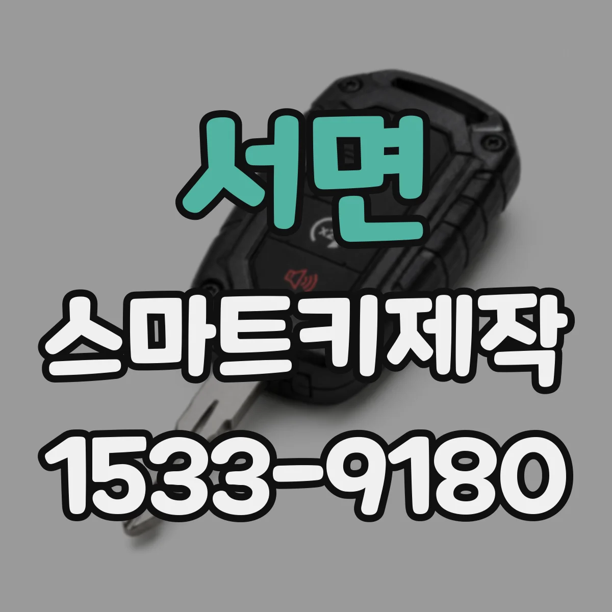 서면 스마트키제작