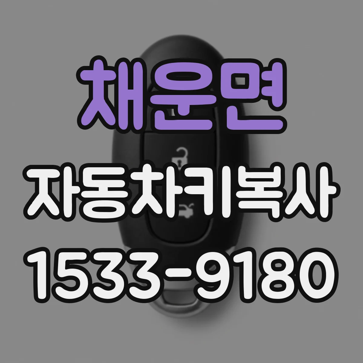 채운면 자동차키복사