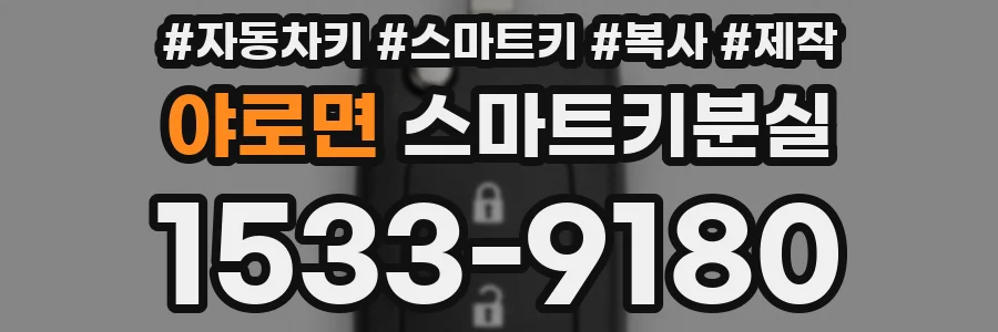 야로면 스마트키분실