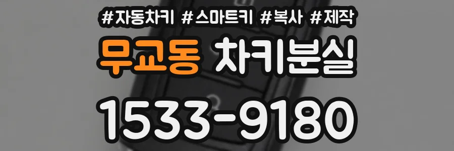 무교동 차키분실