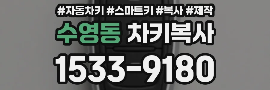 수영동 차키복사