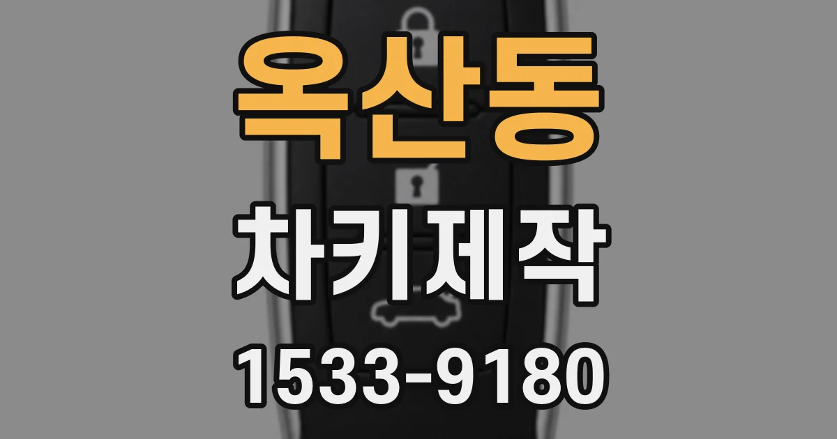 옥산동 차키제작
