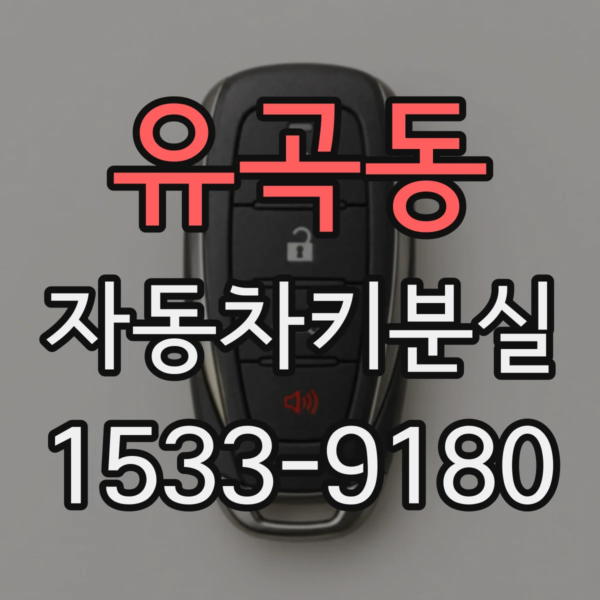 유곡동 자동차키분실