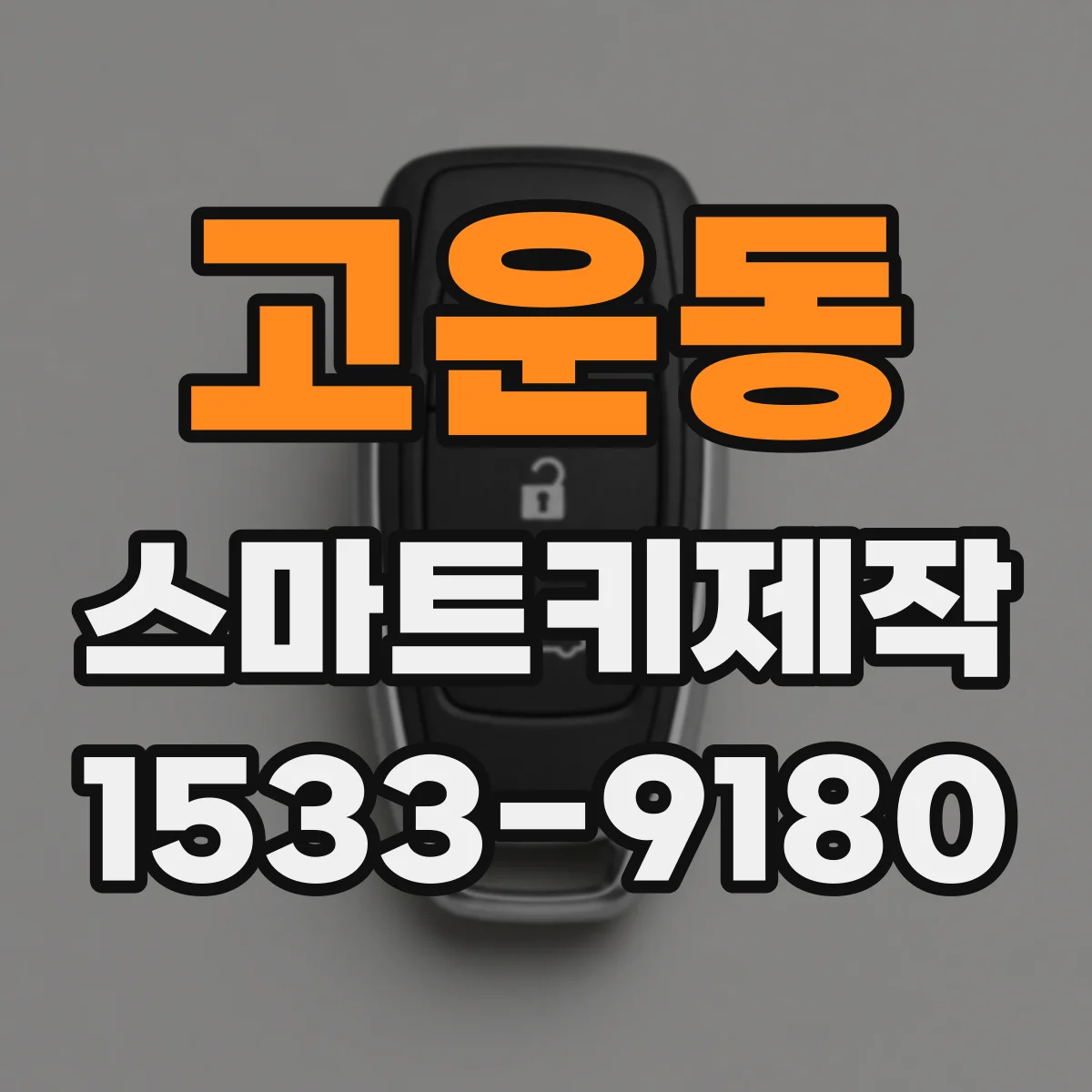 고운동 스마트키제작