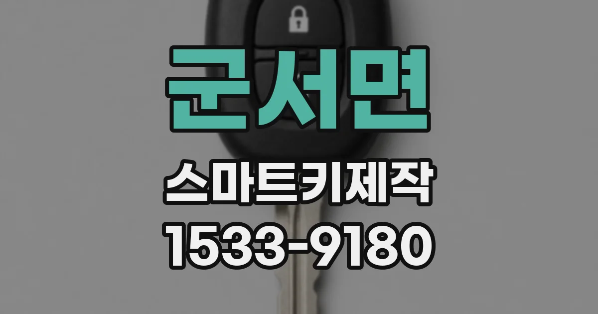 군서면 스마트키제작