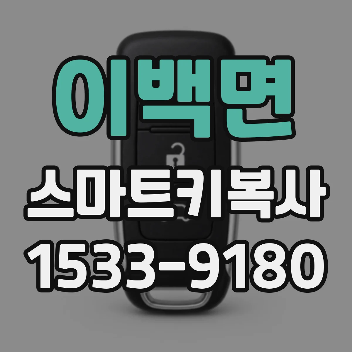 이백면 스마트키복사