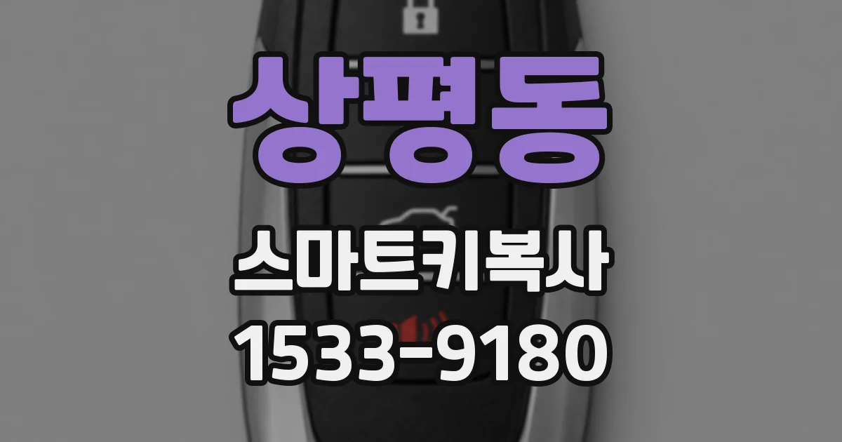 상평동 스마트키복사