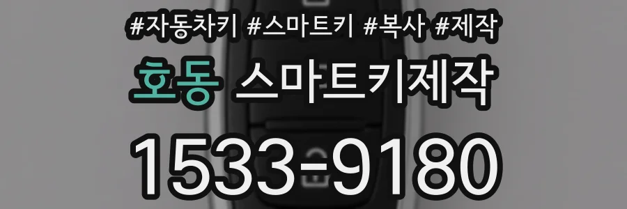 호동 스마트키제작