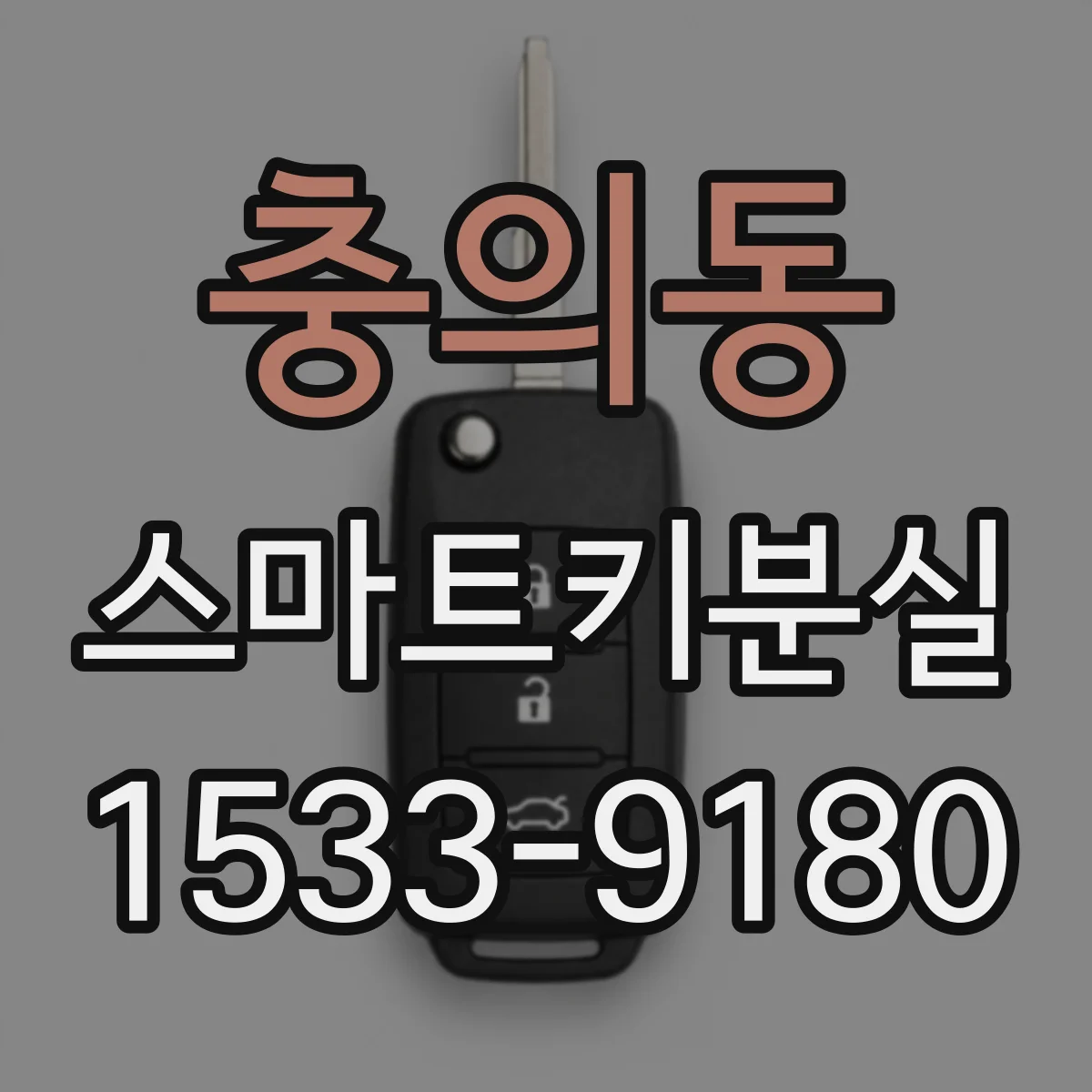충의동 스마트키분실