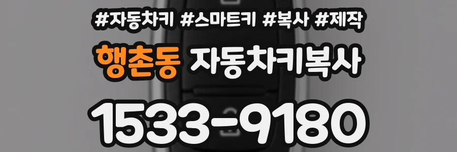 행촌동 자동차키복사