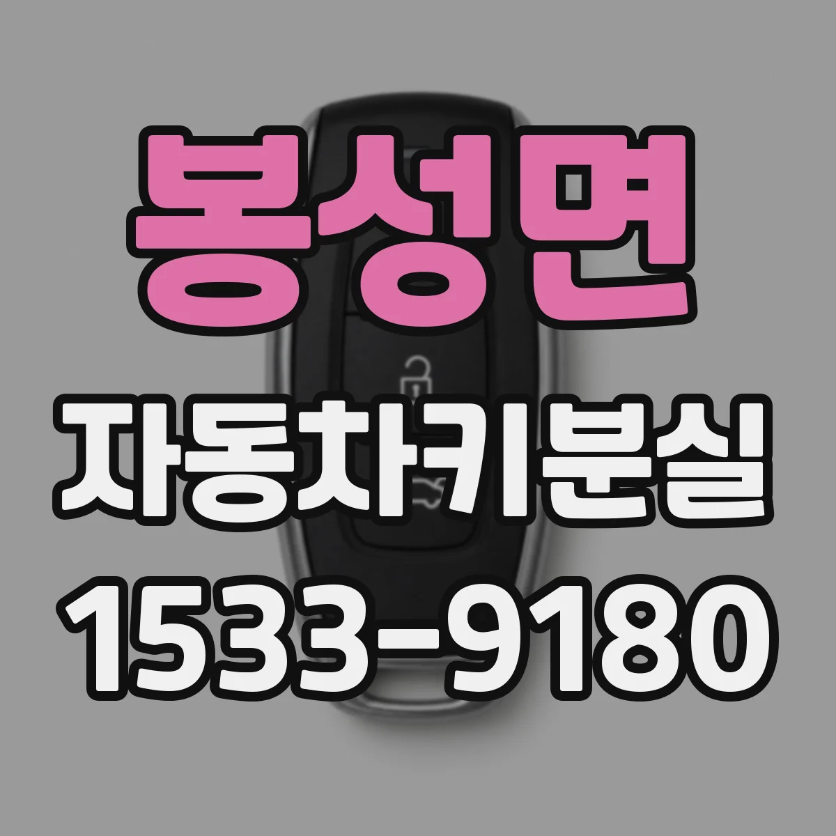 봉성면 자동차키분실