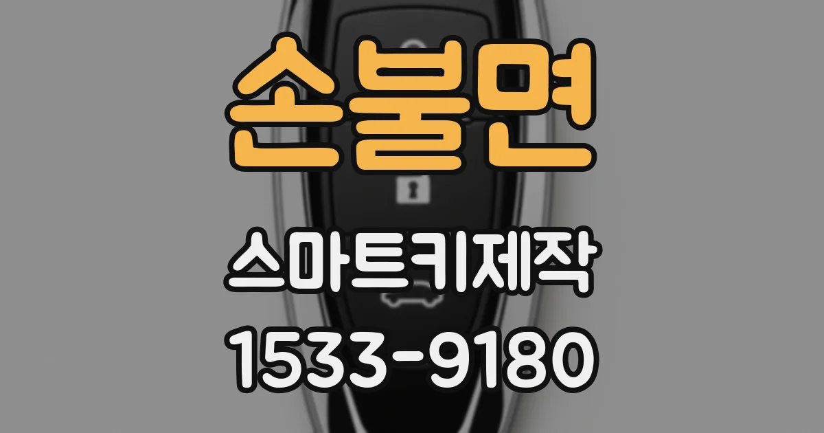 손불면 스마트키제작