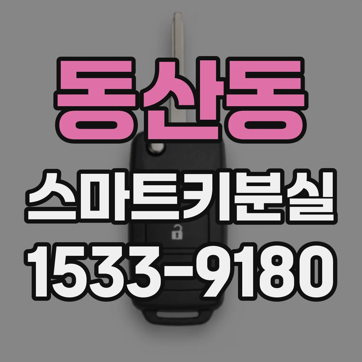 동산동 스마트키분실