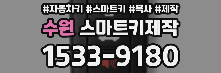 수원 스마트키제작