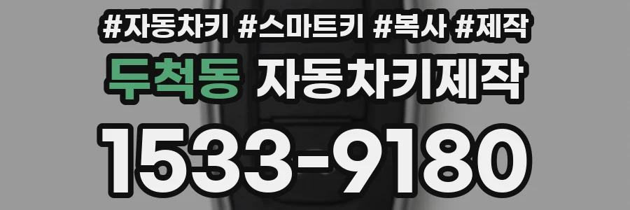 두척동 자동차키제작