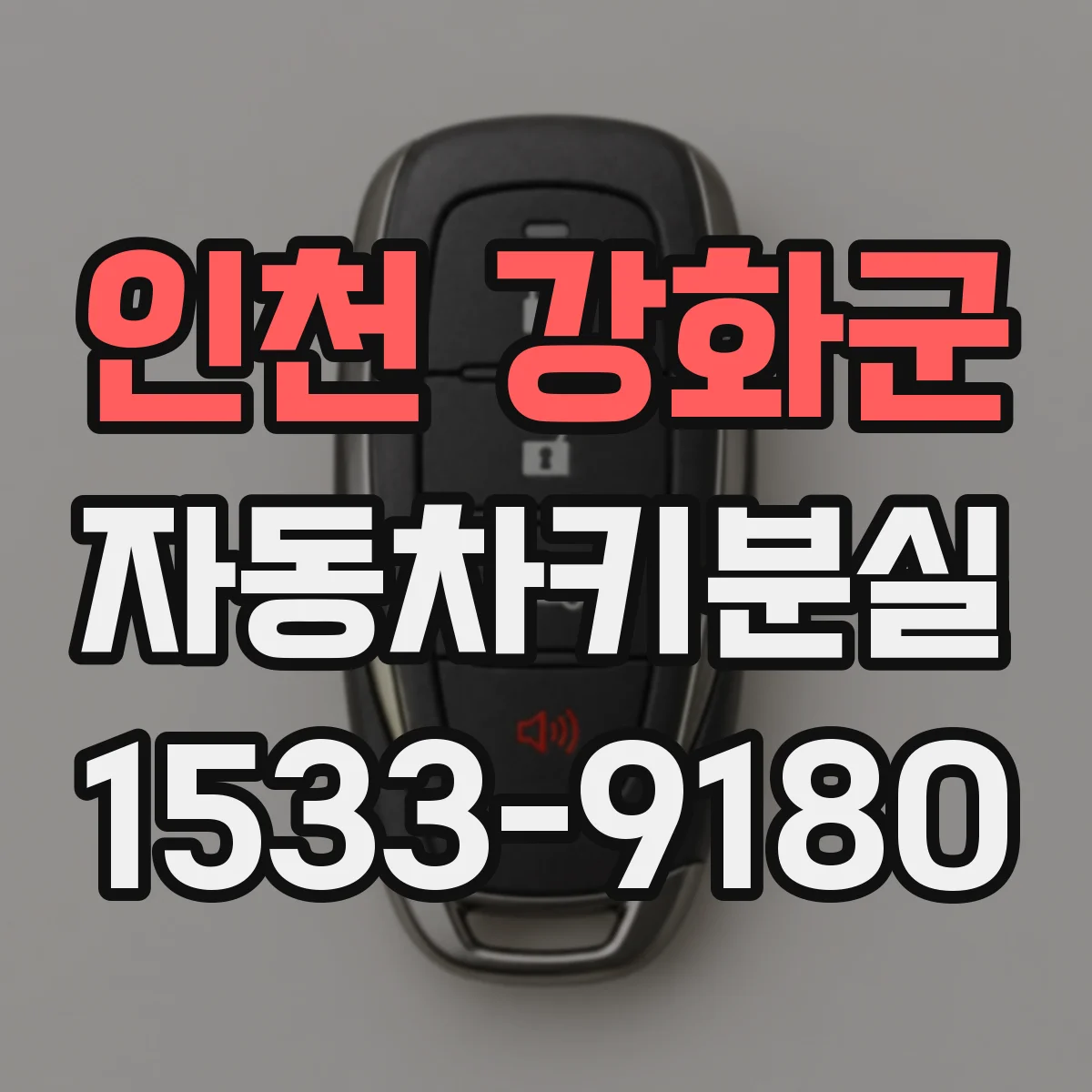 인천 강화군 자동차키분실