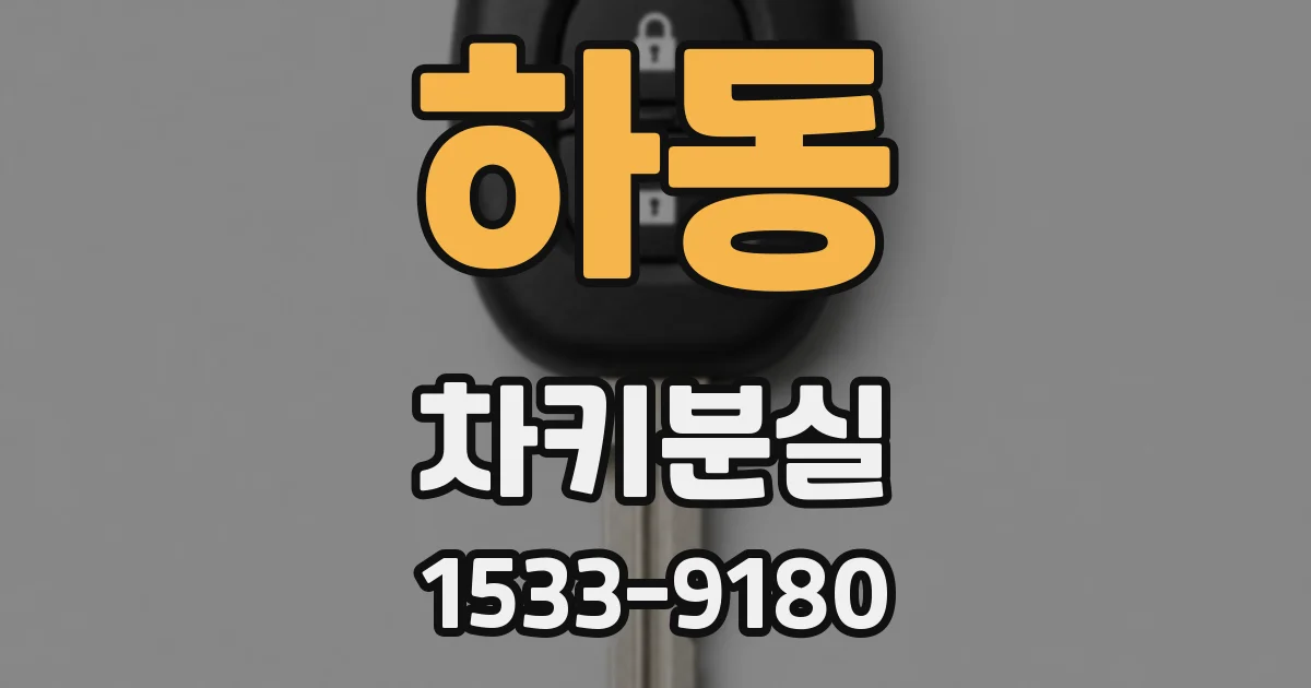 하동 차키분실