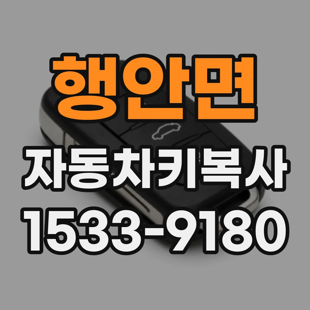 행안면 자동차키복사