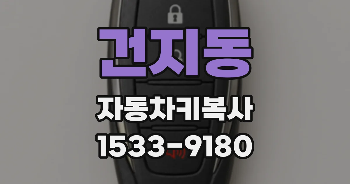 건지동 자동차키복사