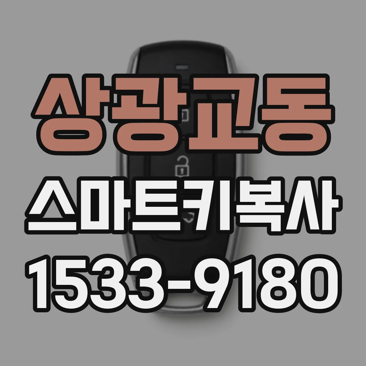 상광교동 스마트키복사