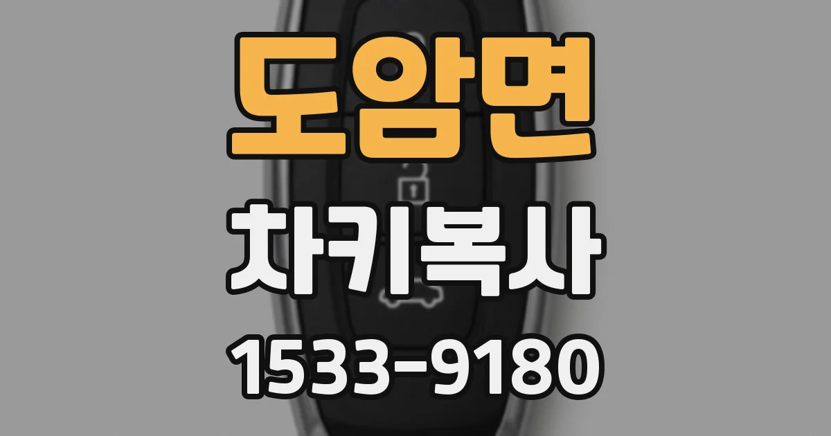 도암면 차키복사