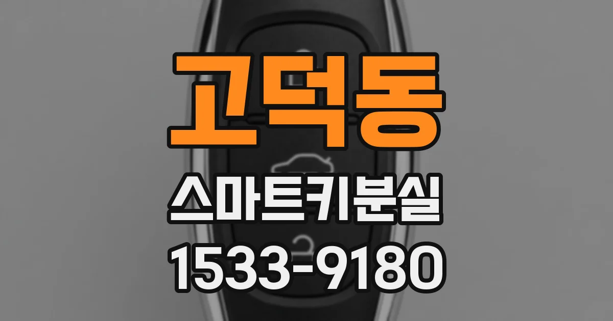 고덕동 스마트키분실