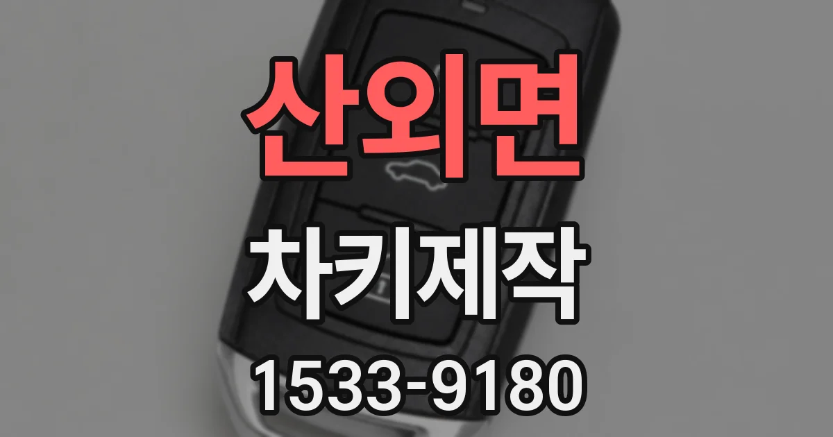 산외면 차키제작