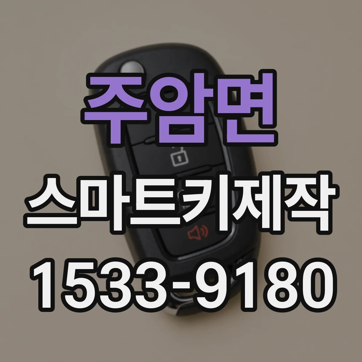 주암면 스마트키제작