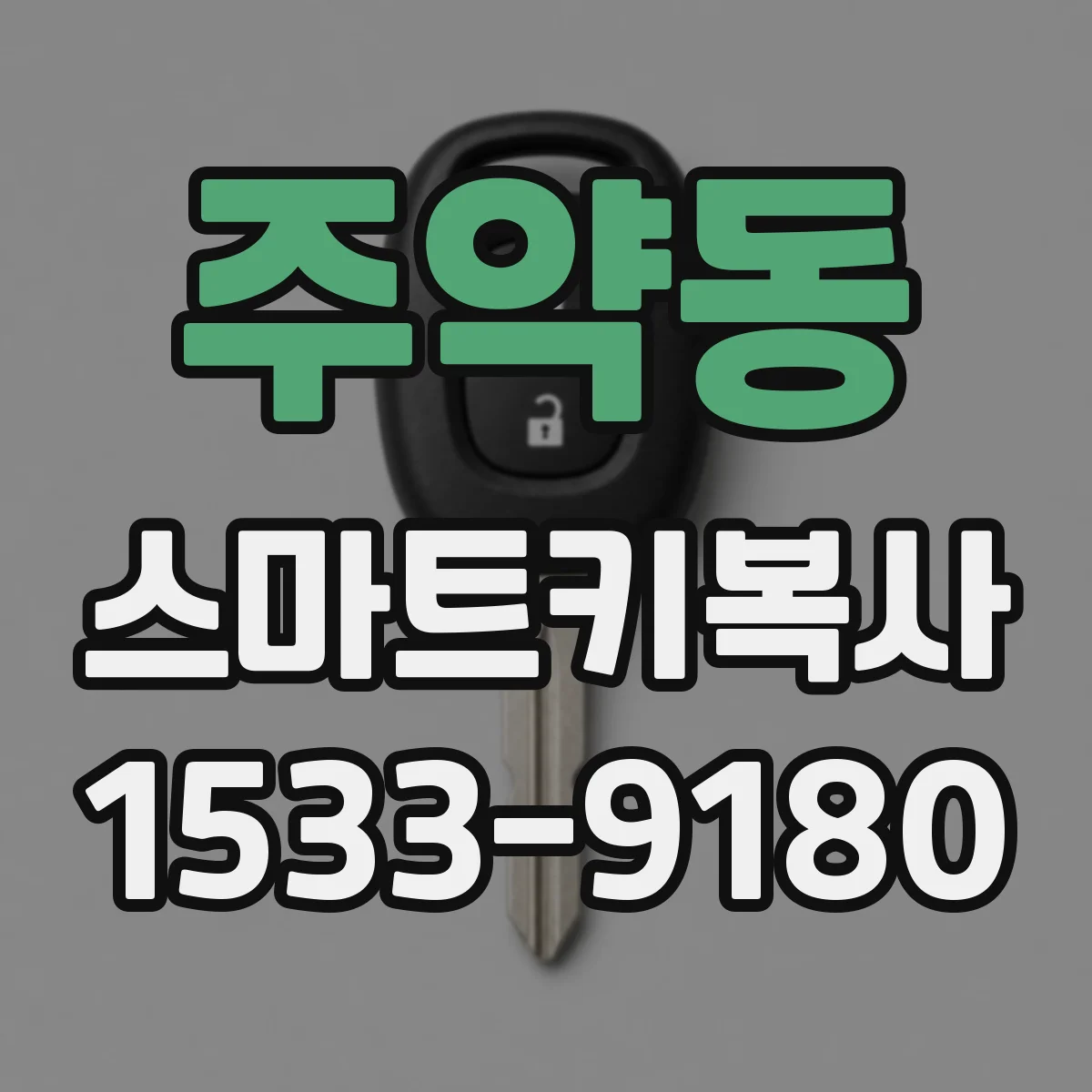 주약동 스마트키복사