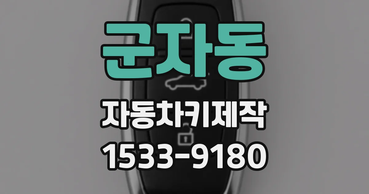군자동 자동차키제작