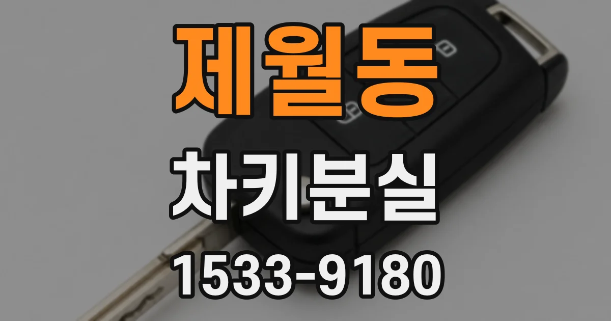 제월동 차키분실