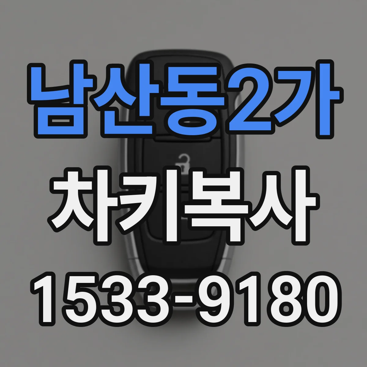 남산동2가 차키복사