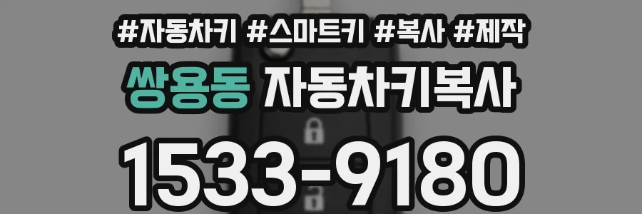 쌍용동 자동차키복사