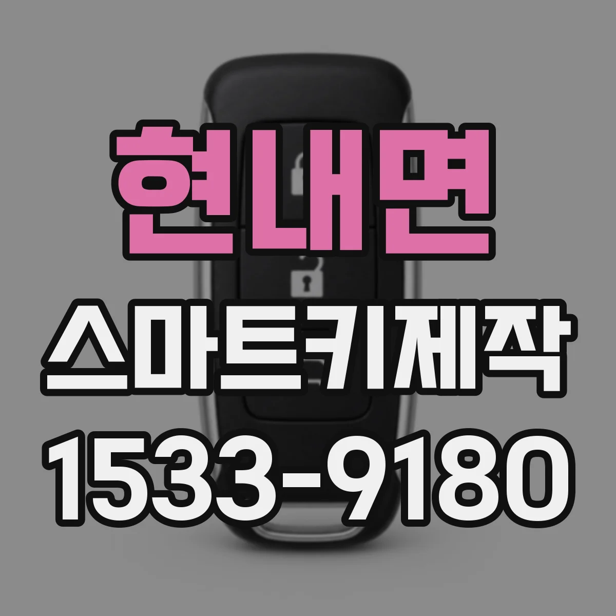 현내면 스마트키제작