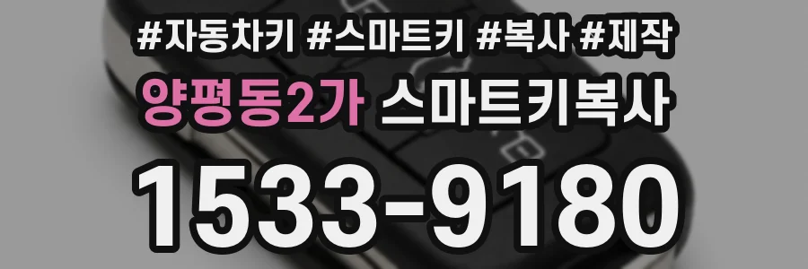 양평동2가 스마트키복사