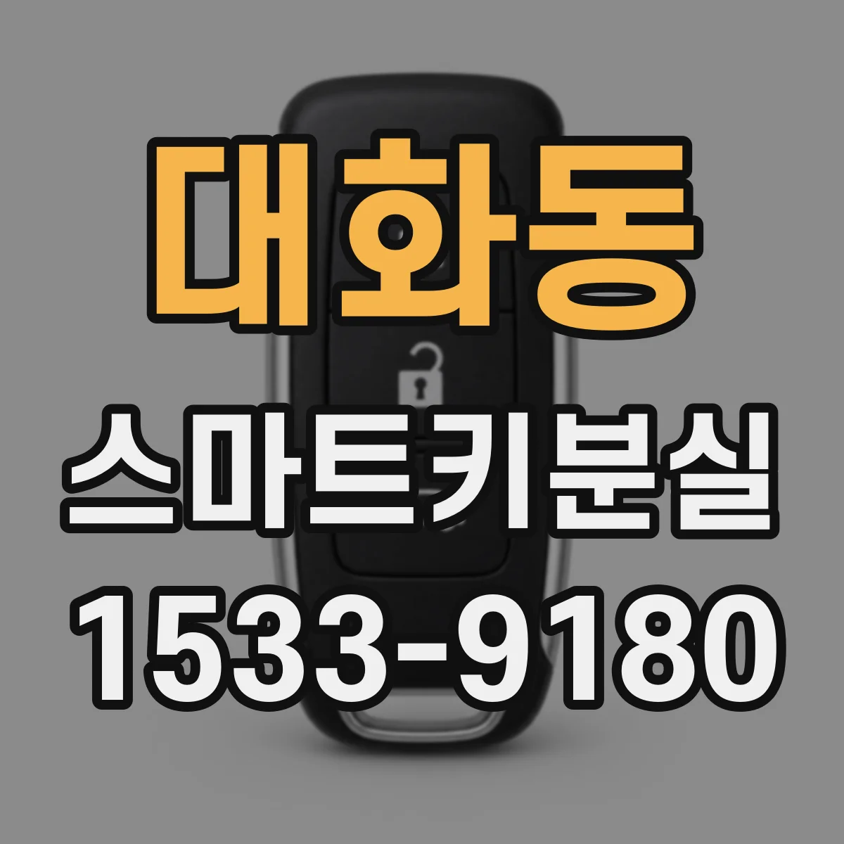 대화동 스마트키분실