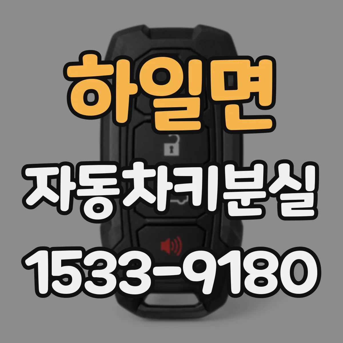 하일면 자동차키분실