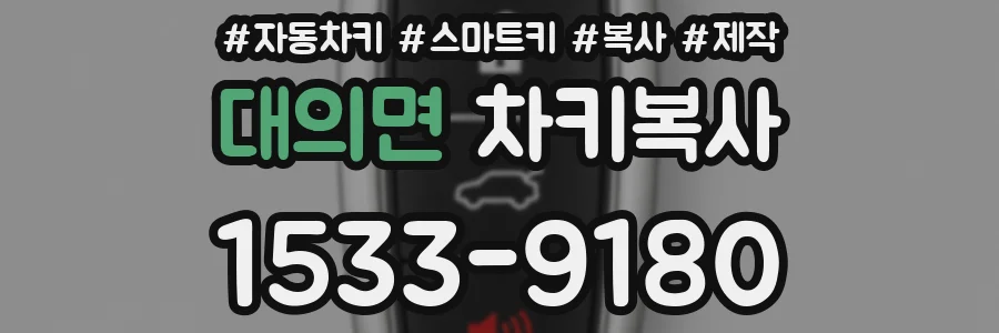 대의면 차키복사