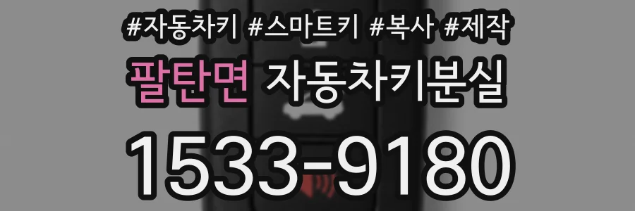 팔탄면 자동차키분실