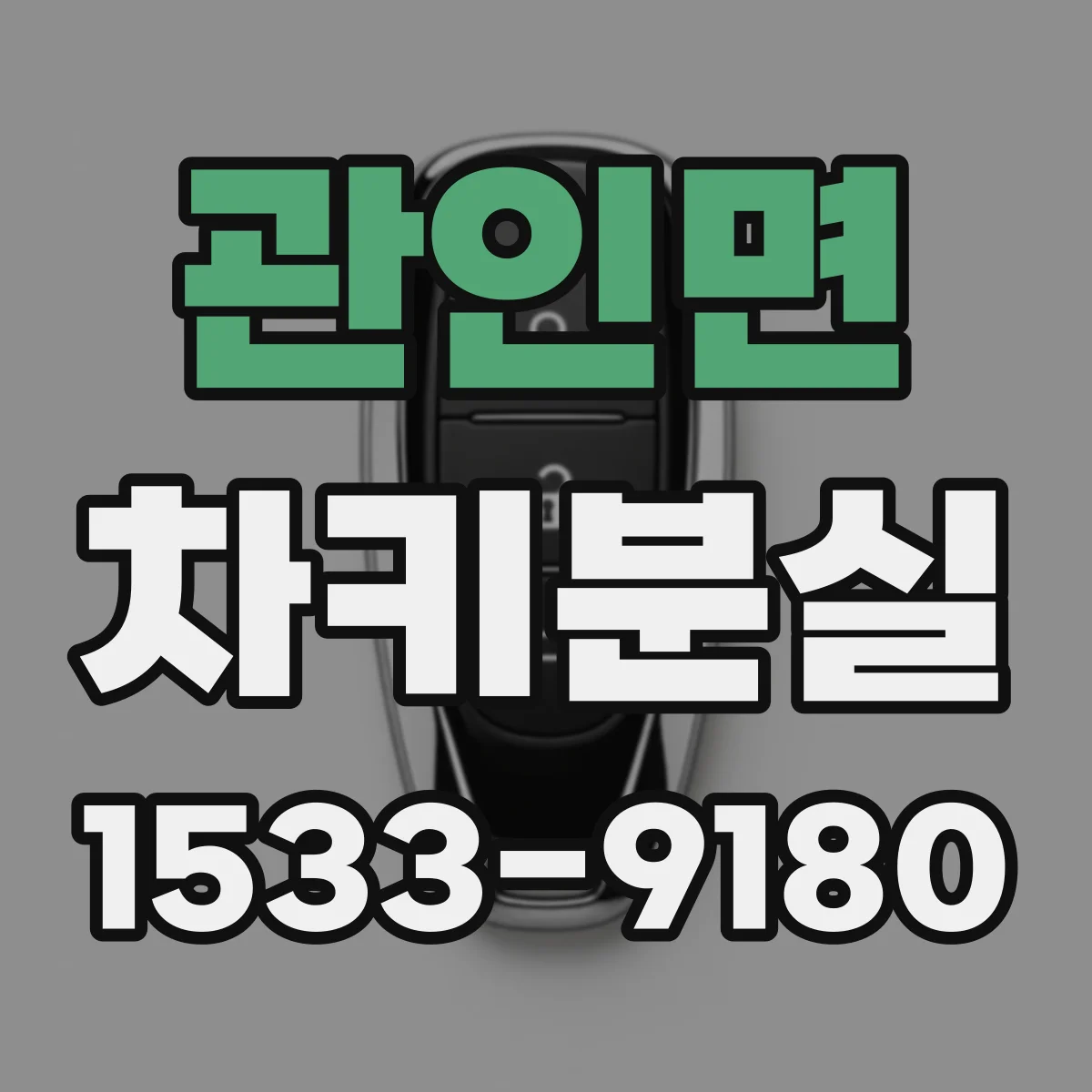 관인면 차키분실
