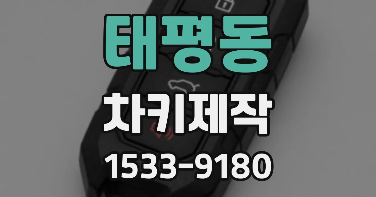 태평동 차키제작
