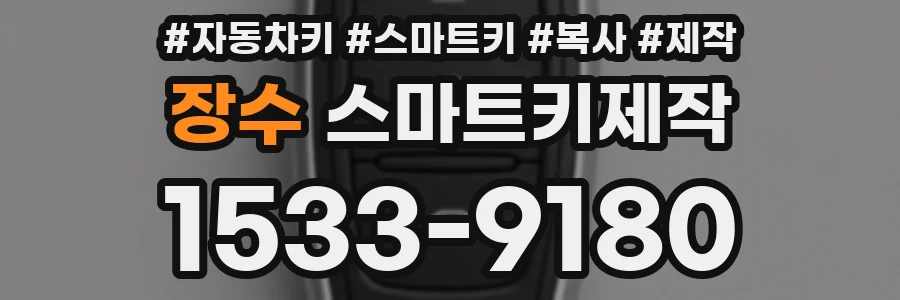 장수 스마트키제작