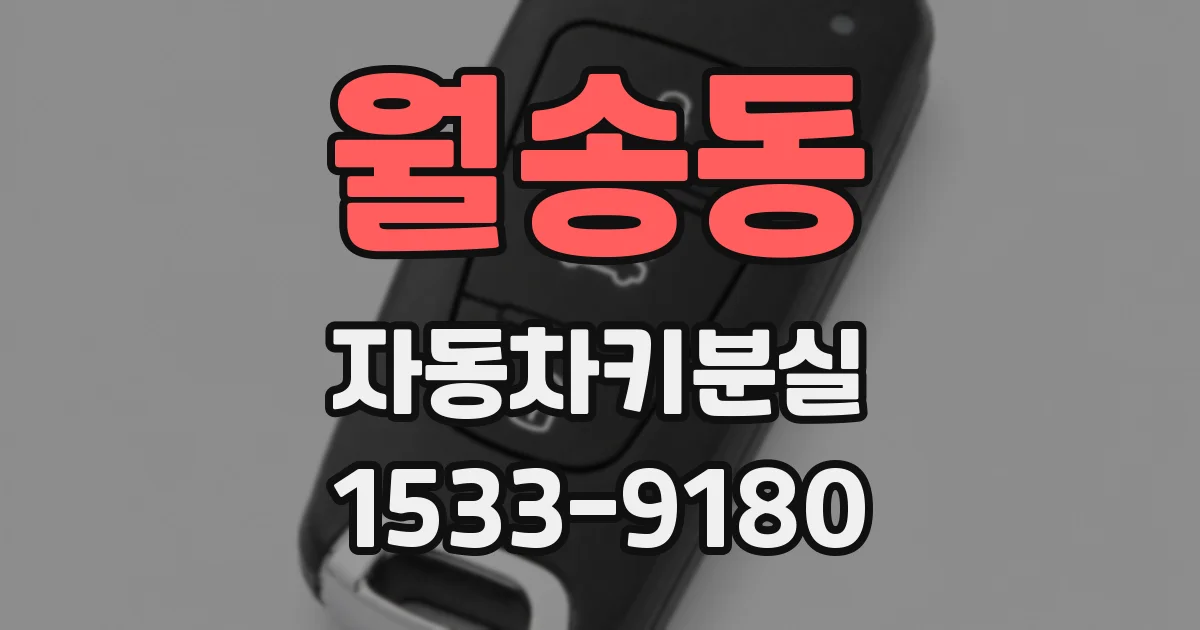 월송동 자동차키분실