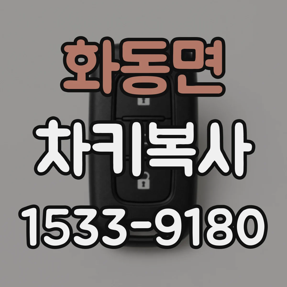 화동면 차키복사