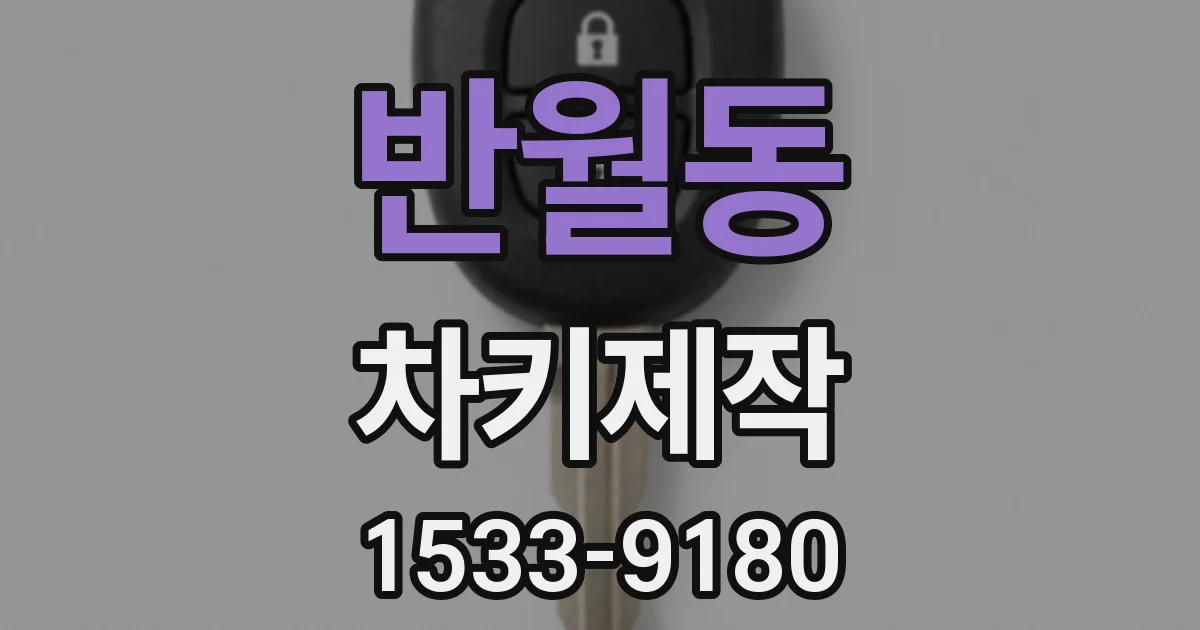 반월동 차키제작