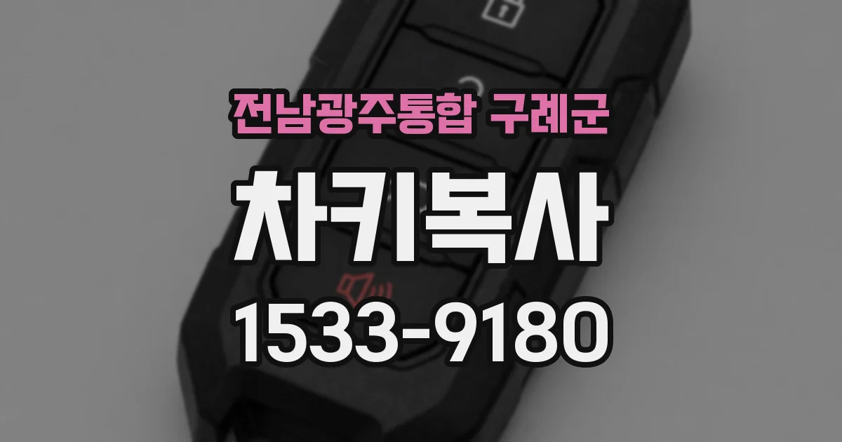 전남광주통합 구례군 차키복사
