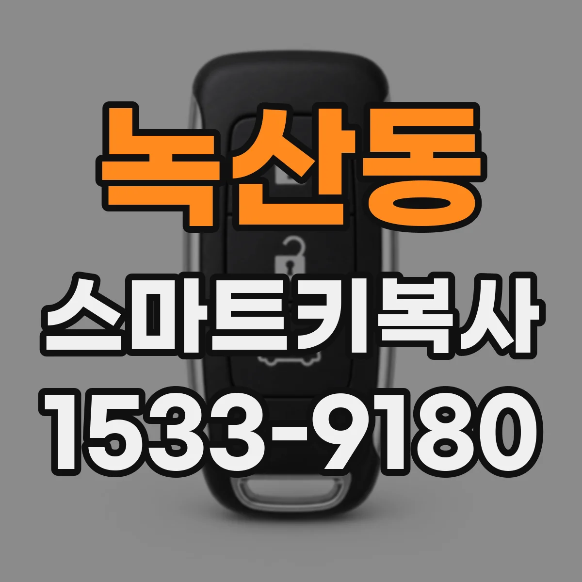 녹산동 스마트키복사