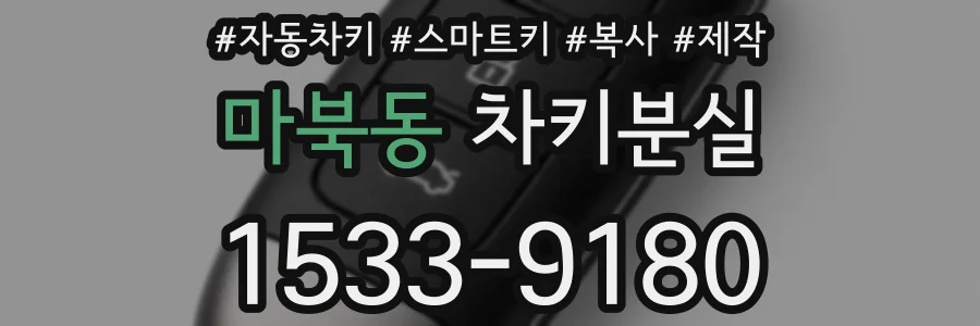 마북동 차키분실