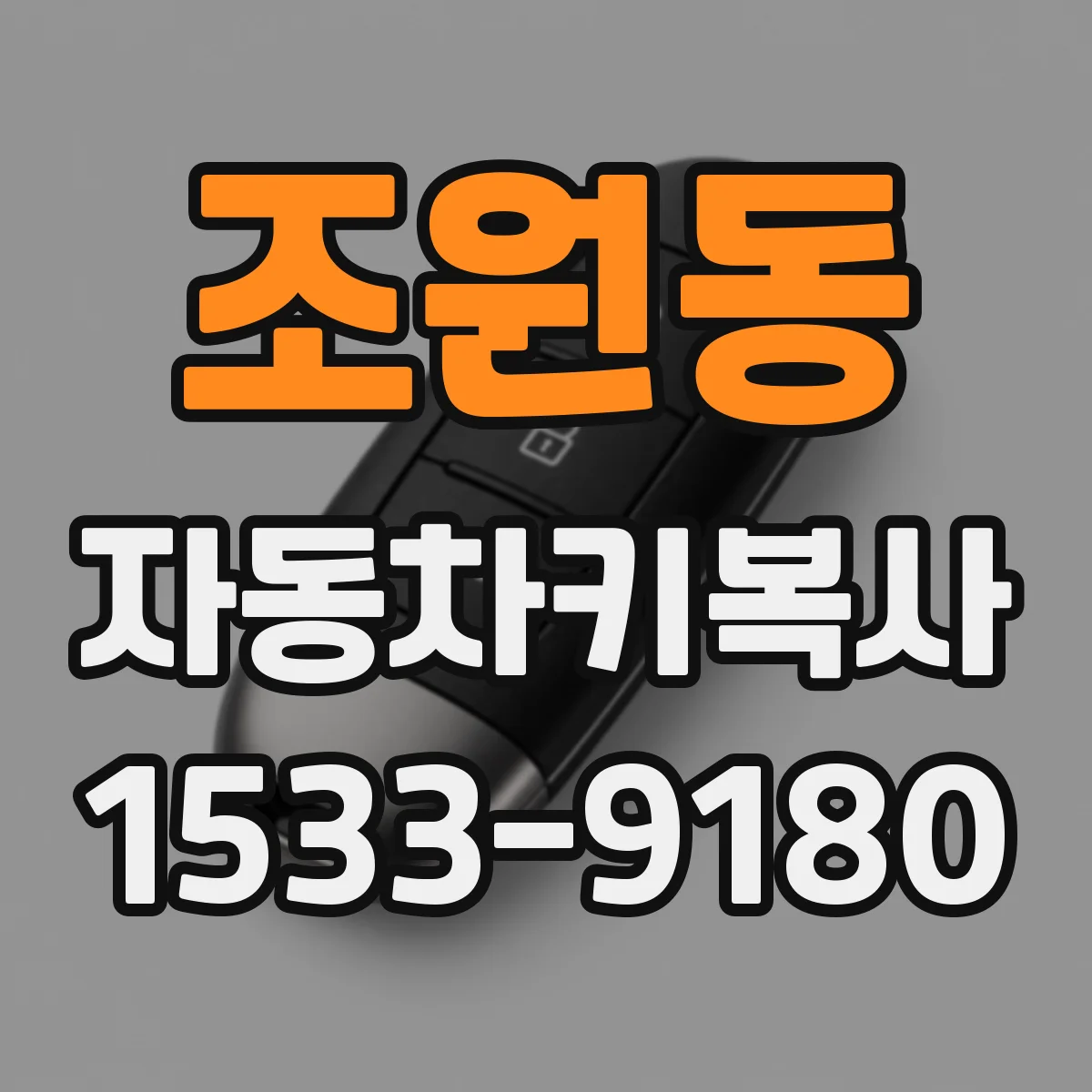 조원동 자동차키복사