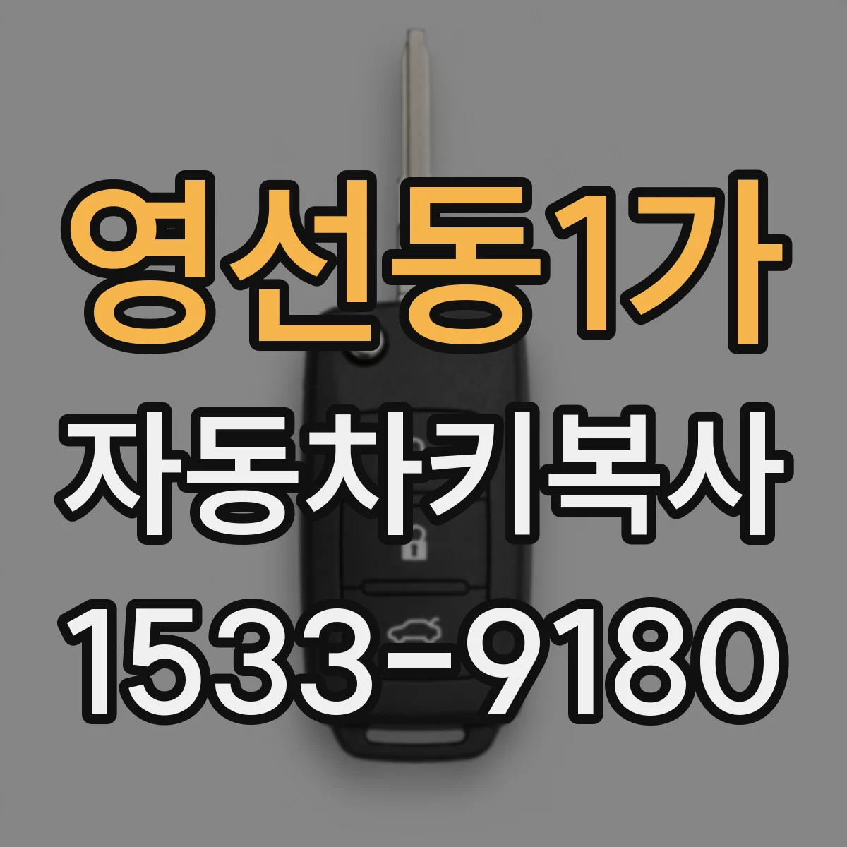 영선동1가 자동차키복사